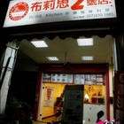布莉思廚房(2號店)