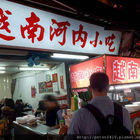 景美夜市-越南美食