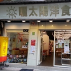 曬太陽洋食小館