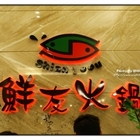 鮮友火鍋(草屯店)