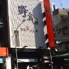 野宴日式炭火燒肉(三重正義店)