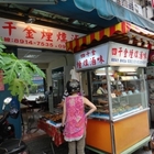 四千金煙燻滷味