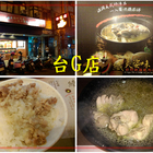 台G店