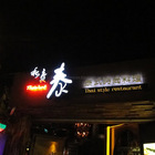 私房泰泰式時尚料理