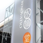 水韻堂(金山店)