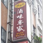 鴨喜露滷味專家(五結店)