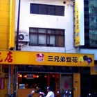 三兄弟豆花(北投加盟店)