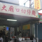 大廟口切仔麵