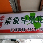 幸福素食早餐店