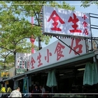 全生小食店