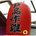 戶品炸雞(內湖店)