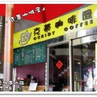 克蒂咖啡屋 Chridy