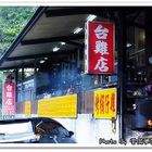 台雞店