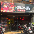 鍋加鍋一鍋一燒(芝山店)