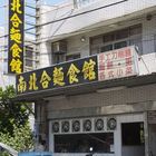 南北合麵食館