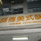 高師傅美式酥皮屋