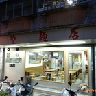 大陸麵店