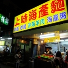 上味海產麵