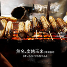 無名阿伯炭烤玉米