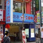 以利泡泡冰(西門店)
