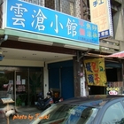 雲滄小館