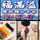福滿溢黑砂糖剉冰(饒河店)
