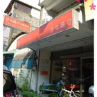 巴布爾尼乳酪蛋糕專賣店