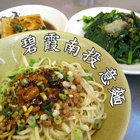 碧霞南投意麵