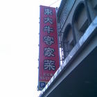 東大牛客家菜