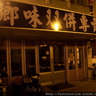 鄉味雙併專賣店