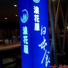 浪花屋(中友百貨地下街)