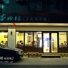 本因坊日式涮涮鍋