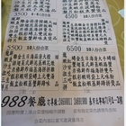 988生猛海鮮餐廳