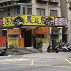鳳涎居雞膳食坊(中華店)