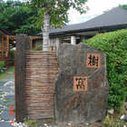 樹窩餐廳