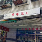 可味佳蝦捲專賣店