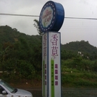 坪林香草庭園咖啡