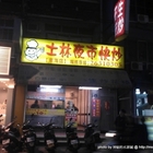 士林夜市快炒(台中東海店)