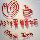心情驛站