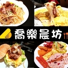 喬樂晨坊(大德店)