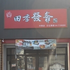 田季發爺(彰化中興店)
