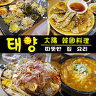 태양 太陽韓國料理