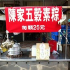 陳家五穀素粽(民權總店)