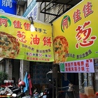 老媽子廚房(原：老媽子純手工蔥油餅)