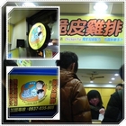 2派克脆皮雞排(員山店)