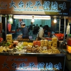 大台北平價滷味(樂華店)