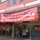 吉野家 Yoshinoya(昆陽店)