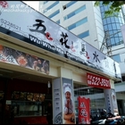 五花馬水餃館(高雄中華店)