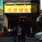 奕興燒臘粥麵館(南昌店)