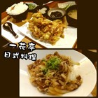一花亭日式料理(中壢SOGO店)